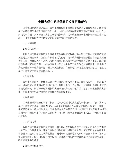 我国大学生助学贷款的发展困境研究