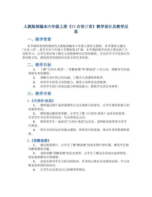 人教版部编本六年级上册《17.古诗三首》教学设计及教学反思