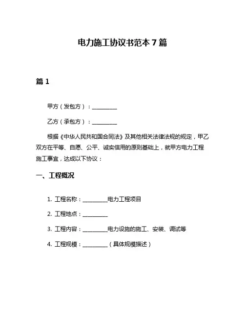 电力施工协议书范本7篇