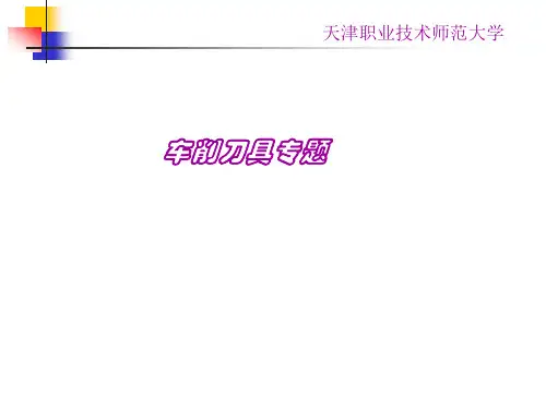 车刀基础知识