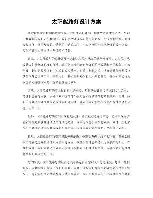 太阳能路灯设计方案