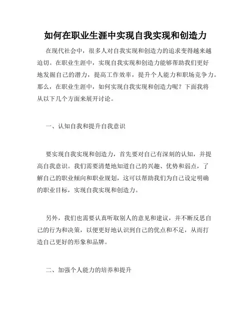 如何在职业生涯中实现自我实现和创造力