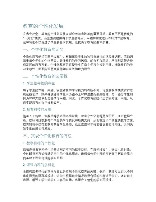 教育的个性化发展