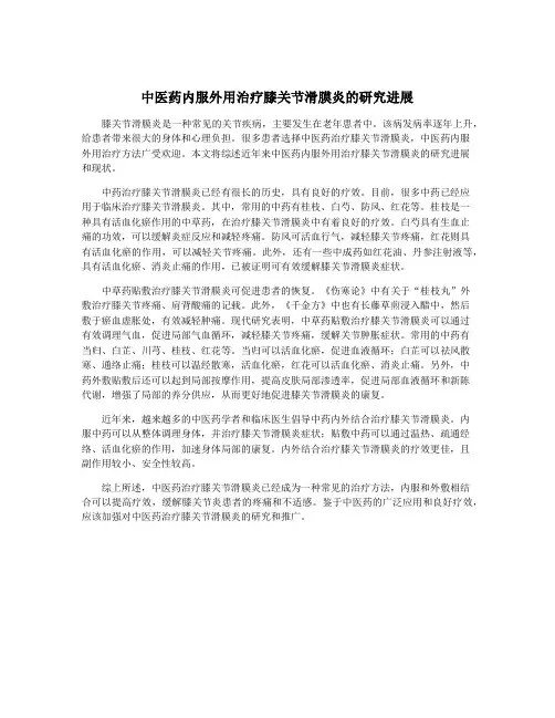 中医药内服外用治疗膝关节滑膜炎的研究进展