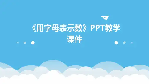 《用字母表示数》PPT教学课件