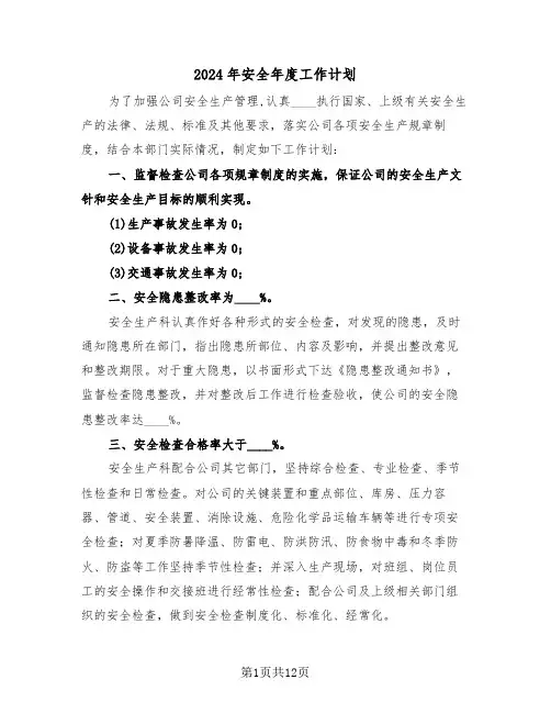 2024年安全年度工作计划(五篇)