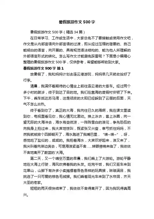 暑假旅游作文500字（精选34篇）
