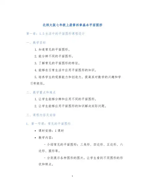 北师大版七年级上册第四章基本平面图形第一章：1.5生活中的平面图形课程设计