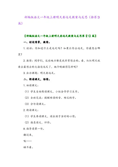 部编版语文一年级上册明天要远足教案与反思(推荐3篇)