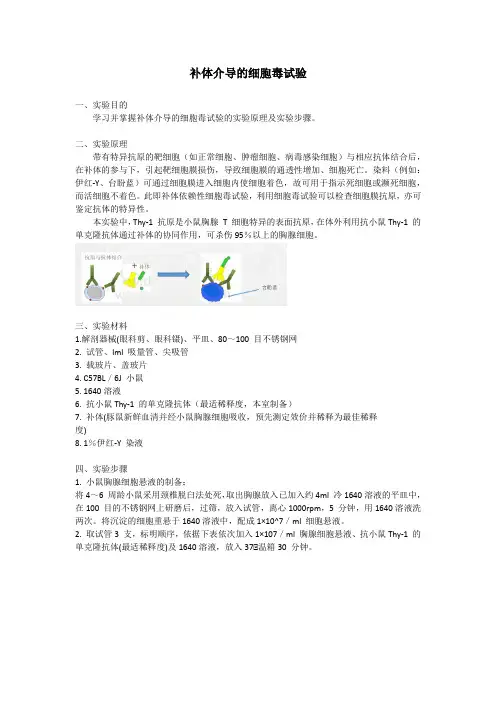 医学免疫学实验：补体介导的细胞毒试验