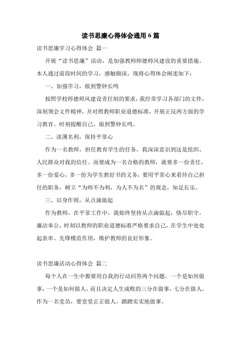 读书思廉心得体会通用6篇