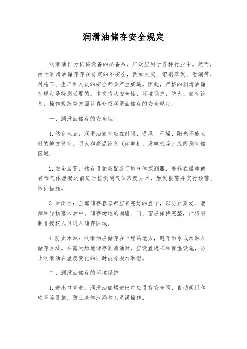 润滑油储存安全规定