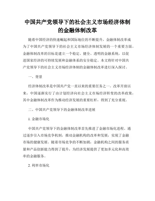 中国共产党领导下的社会主义市场经济体制的金融体制改革