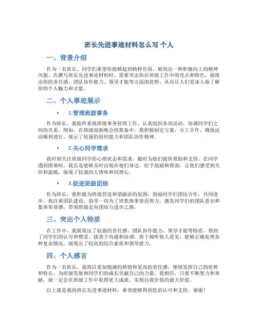 班长先进事迹材料怎么写 个人