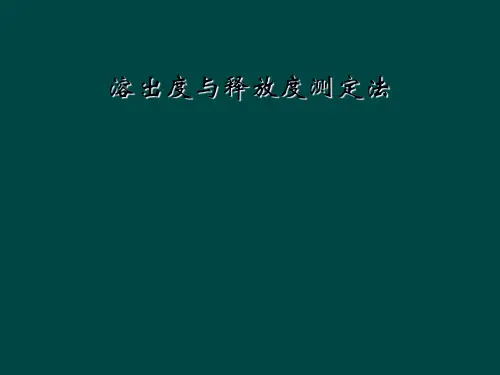 溶出度与释放度测定法