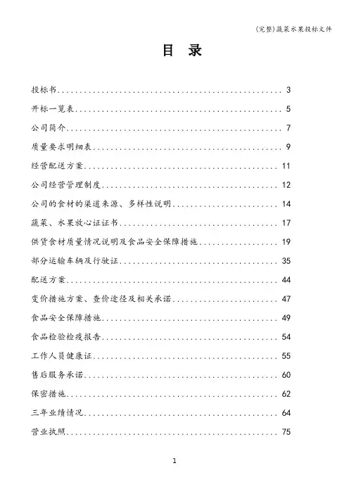 (完整)蔬菜水果投标文件