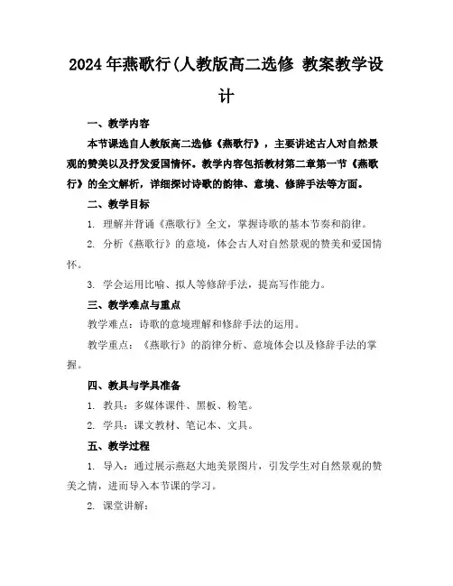 2024年燕歌行(人教版高二选修教案教学设计