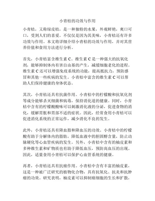 小青桔的功效与作用