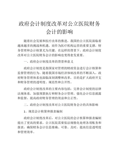 政府会计制度改革对公立医院财务会计的影响