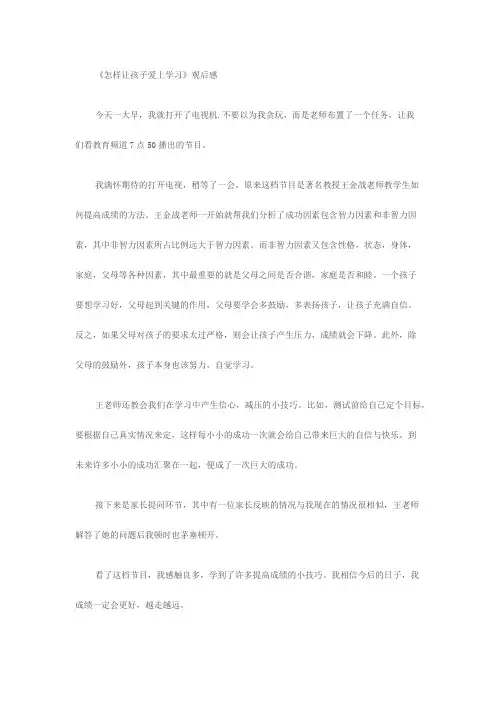 《怎样让孩子爱上学习》观后感