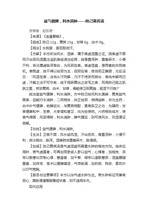 益气健脾，利水消肿——防己黄芪汤