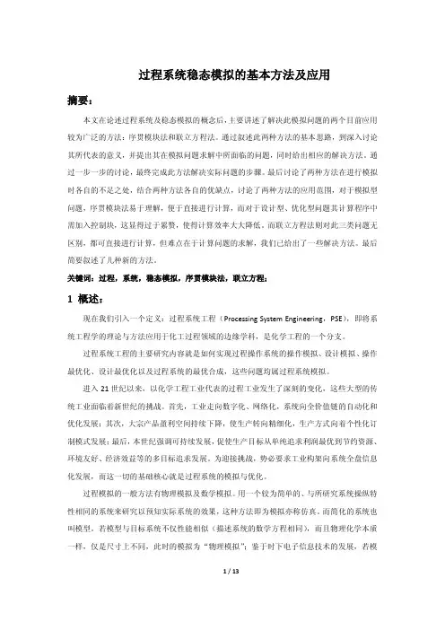 过程系统稳态模拟的基本方法及应用