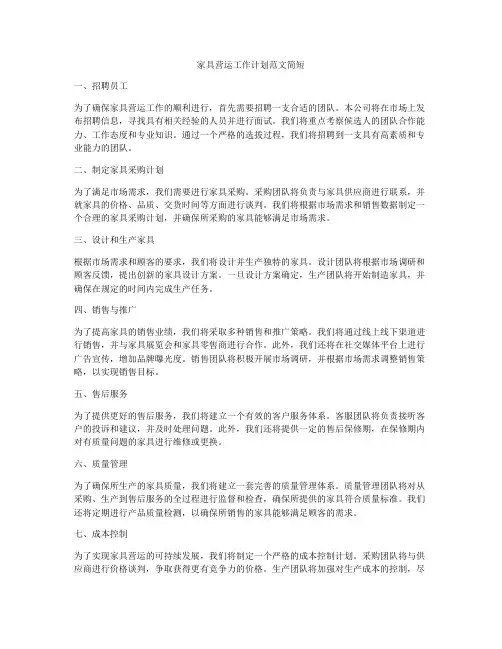 家具营运工作计划范文简短