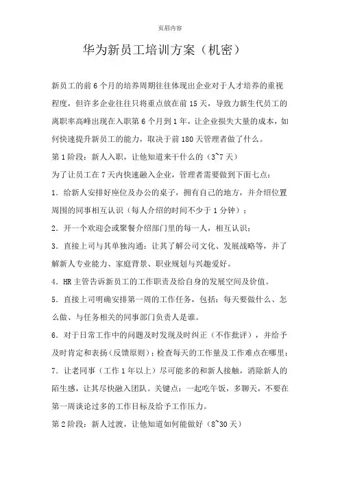 华为新员工培训方案(绝密)