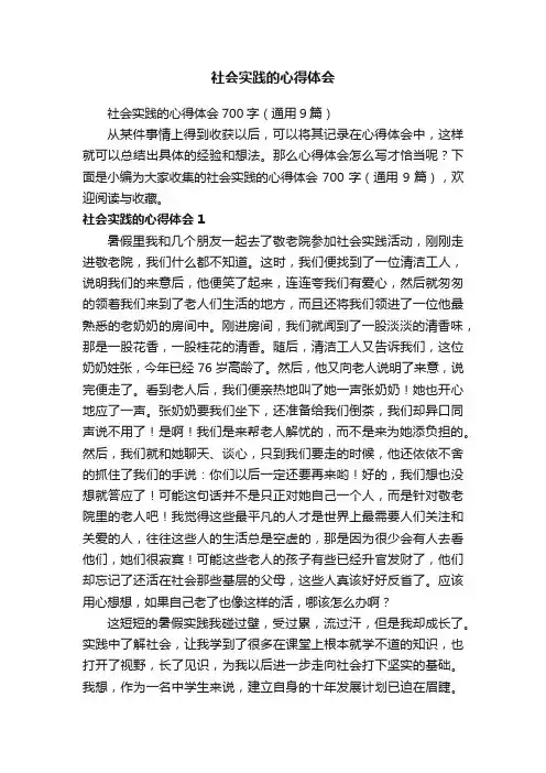 社会实践的心得体会700字（通用9篇）