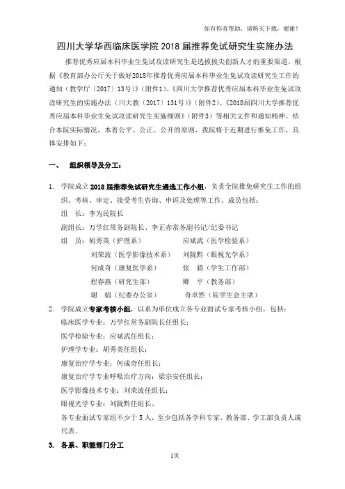 四川大学华西临床医学院2018届推荐免试研究生实施办法
