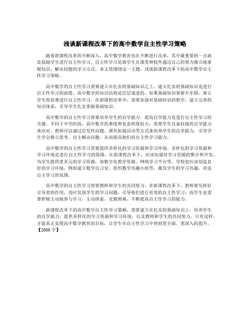 浅谈新课程改革下的高中数学自主性学习策略