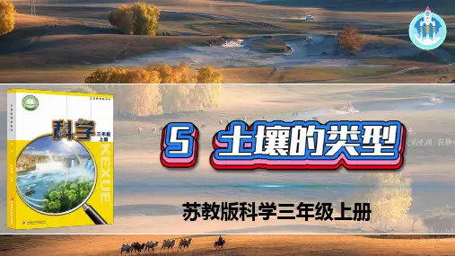 苏教版科学三年级上册5土壤的类型PPT课件