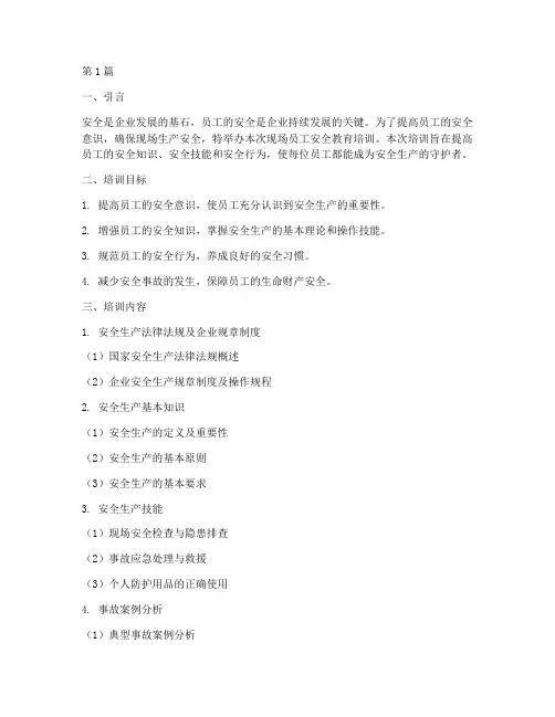 现场员工安全教育培训(2篇)