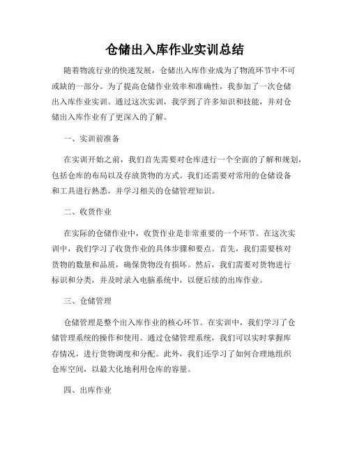 仓储出入库作业实训总结