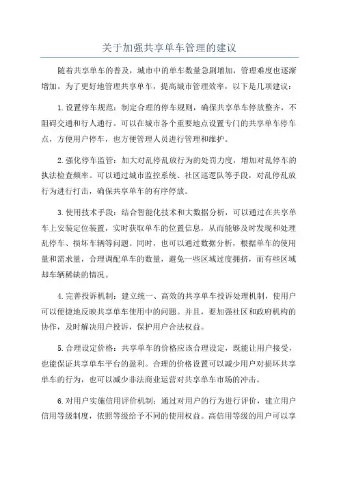 关于加强共享单车管理的建议