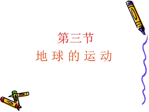 地球的运动课件