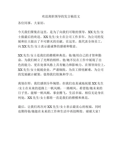 欢送离职领导的发言稿范文