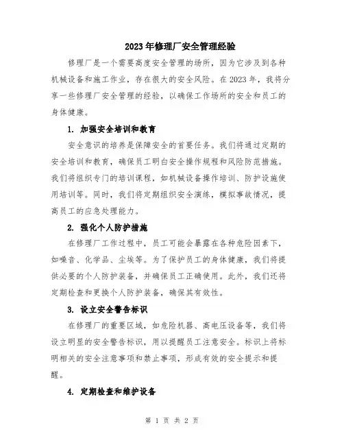 2023年修理厂安全管理经验