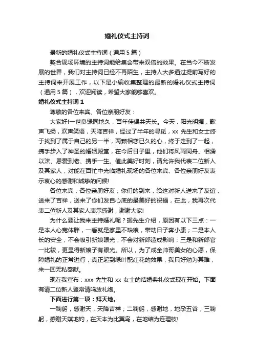 最新的婚礼仪式主持词（通用5篇）