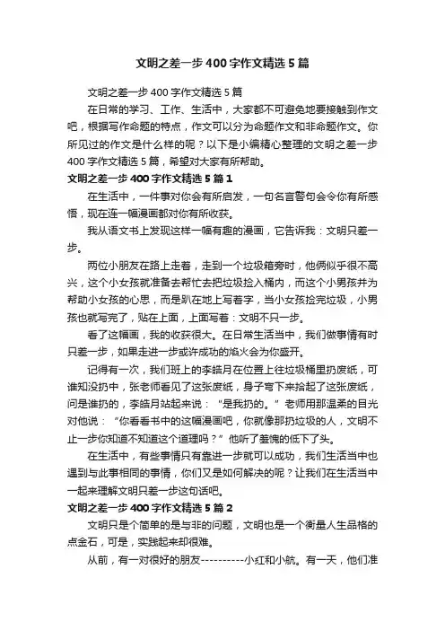 文明之差一步400字作文精选5篇