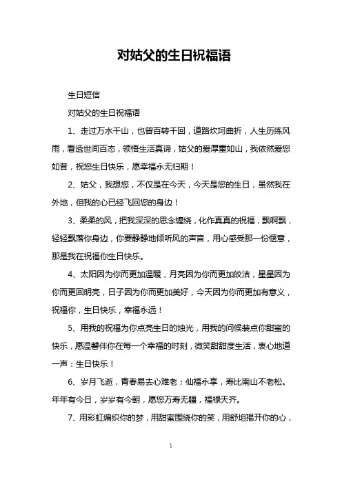 对姑父的生日祝福语