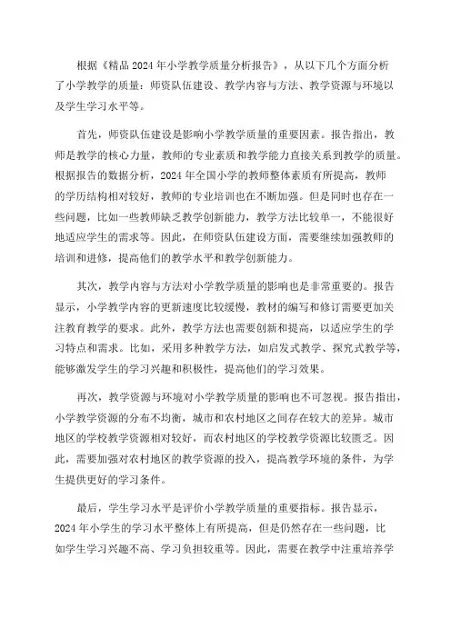(精品2024年小学教学质量分析报告