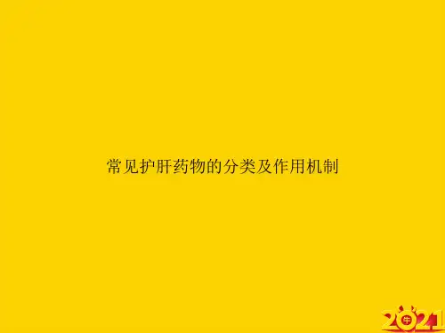 常见护肝药物的分类及作用机制ppt正式完整版