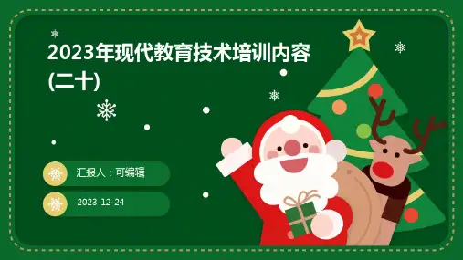 2023年现代教育技术培训内容(二十)ppt