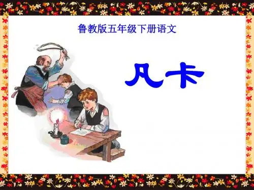 《凡卡》PPT课件9