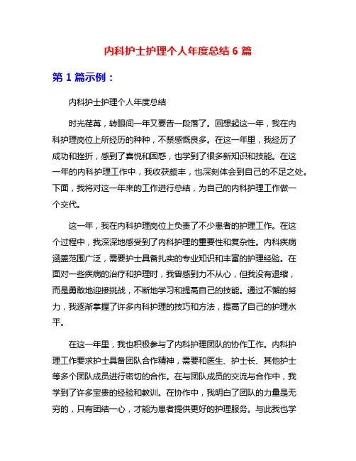 内科护士护理个人年度总结6篇
