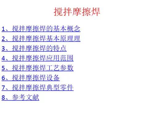 搅拌摩擦焊