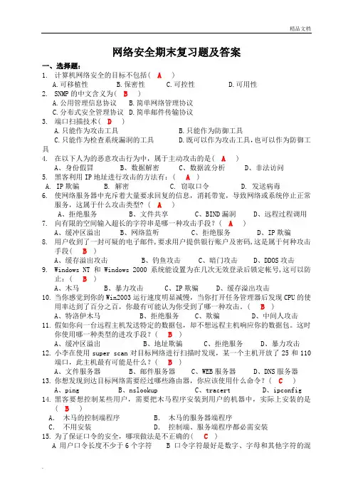 网络安全期末复习题及答案解析