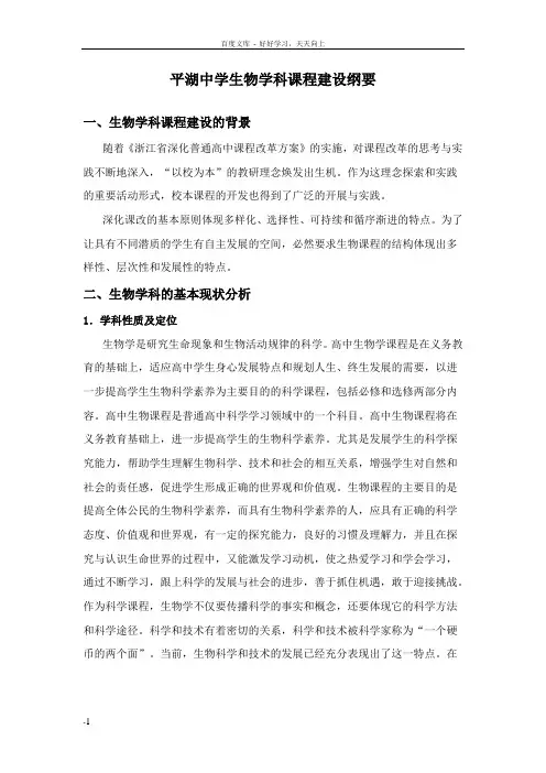 平湖中学生物科课程建设纲要