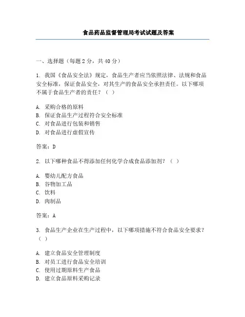 食品药品监督管理局考试试题及答案
